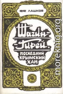 Шагин-Гирей, последний крымский хан