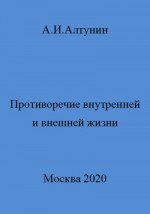 Противоречие внутренней и внешней жизни