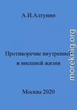 Противоречие внутренней и внешней жизни