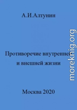 Противоречие внутренней и внешней жизни