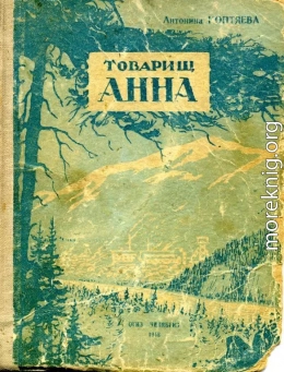 Товарищ Анна