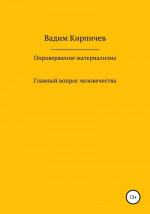 Опровержение материализма. Главный вопрос человечества