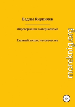 Опровержение материализма. Главный вопрос человечества