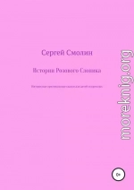 Истории Розового Слоника