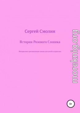 Истории Розового Слоника