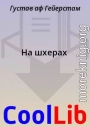 На шхерах