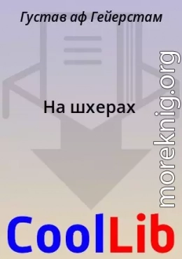На шхерах