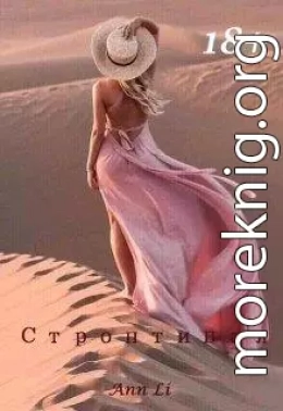 Строптивая