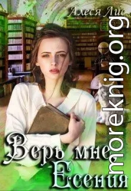 Верь мне, Есения