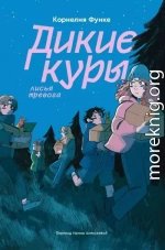 Дикие куры. Лисья тревога