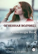 Огненная волчица