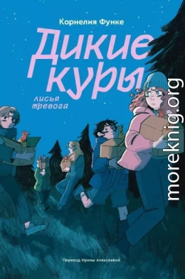 Дикие куры. Лисья тревога