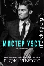 Мистер Уэст (ЛП)