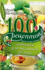 100 рецептов питания для малышей до года. Вкусно, полезно, душевно, целебно