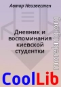 Дневник и воспоминания киевской студентки