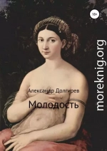 Молодость