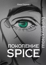 Поколение Spice (полная книга)