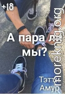 А пара ли мы?