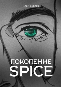Поколение Spice (полная книга)