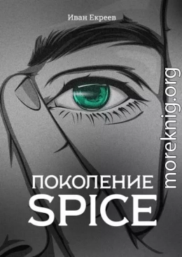 Поколение Spice (полная книга)