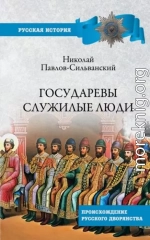 Государевы служилые люди. Происхождение русского дворянства