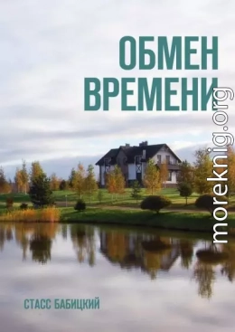 Обмен времени