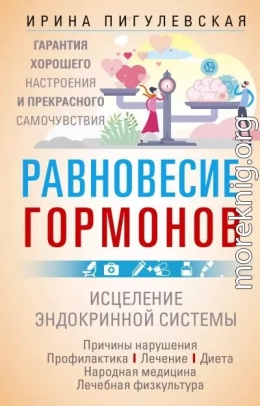 Равновесие гормонов. Гармоничная работа всего организма. Исцеление эндокринной системы