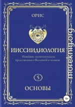 Ииссиидиология. Основы. Том 5