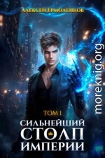Сильнейший Столп Империи. Книга 1