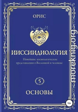 Ииссиидиология. Основы. Том 5