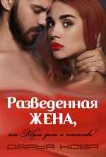 Разведенная жена, или Жили долго и счастливо? vol.1