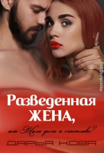 Разведенная жена, или Жили долго и счастливо? vol.1