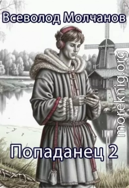 Попаданец 2