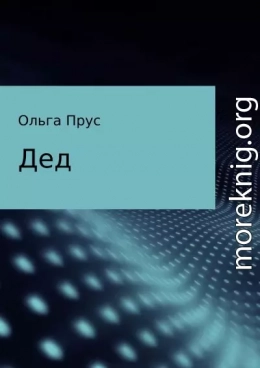 Дед