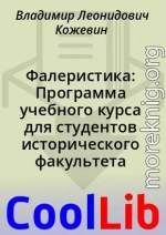 Фалеристика: Программа учебного курса для студентов исторического факультета