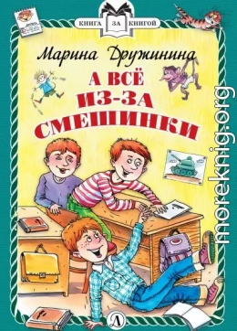 А всё из-за смешинки