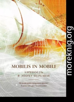 Mobilis in mobili. Личность в эпоху перемен
