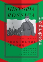 Уплотнение границ. К истокам советской политики. 1920–1940-е