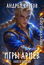 Игры Ариев. Книга шестая