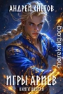 Игры Ариев. Книга шестая