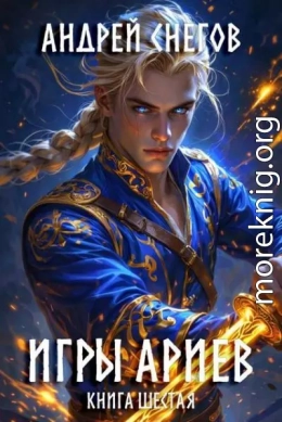 Игры Ариев. Книга шестая