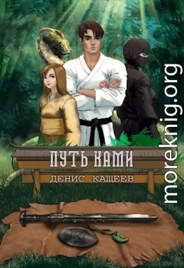 Путь Ками