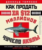 Как продать за $12 миллионов чучело акулы. Скандальная правда о современном искусстве и аукционных домах