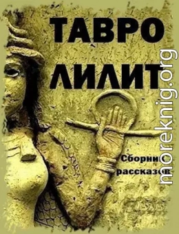 Тавро Лилит (СИ)