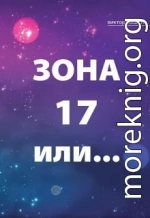 Зона 17 или... (СИ)