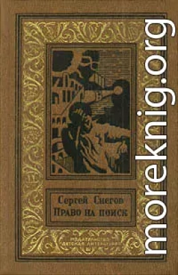 Право на поиск (сборник)