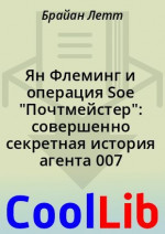 Ян Флеминг и операция Soe 