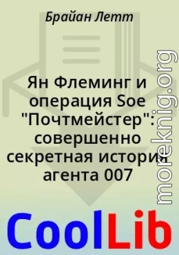 Ян Флеминг и операция Soe 