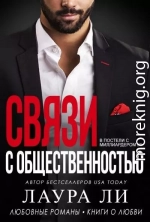 Связи с общественностью (ЛП)