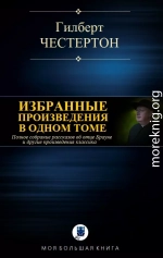 Избранные произведения в одном томе